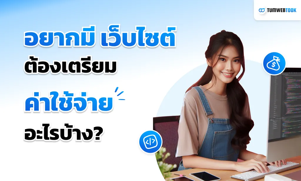 ค่าใช้จ่ายในการสร้างเว็บไซต์ปี 2024