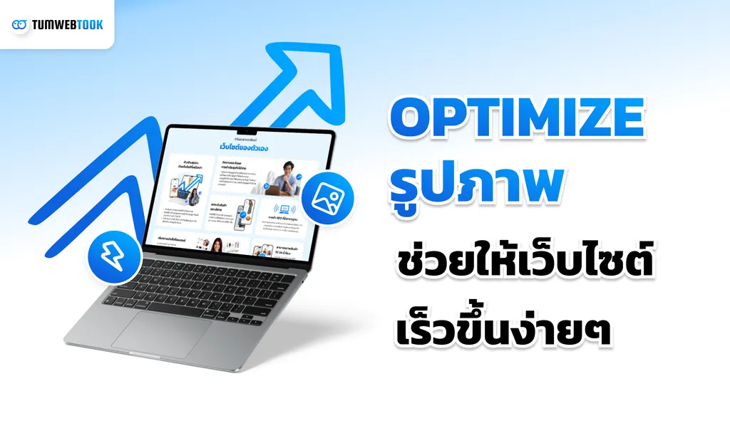 Optimize รูปให้ทำงานเร็วขึ้น