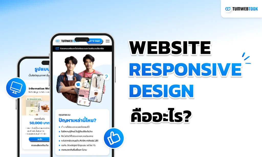 Web Responsive Design การออกแบบเว็บไซต์ที่แสดงผลสวยงามบนทุกอุปกรณ์ 