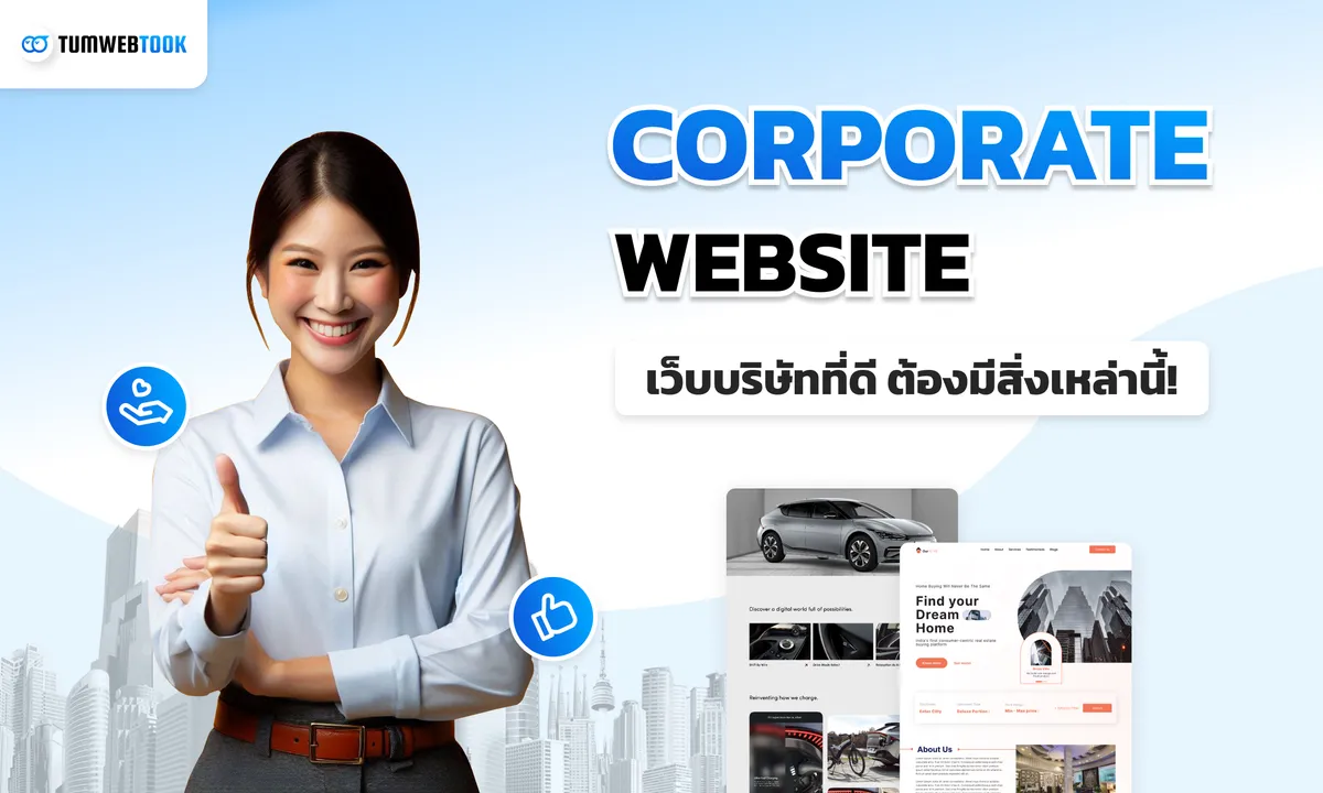 เว็บบริษัทที่ดีต้องมีสิ่งเหล่านี้!