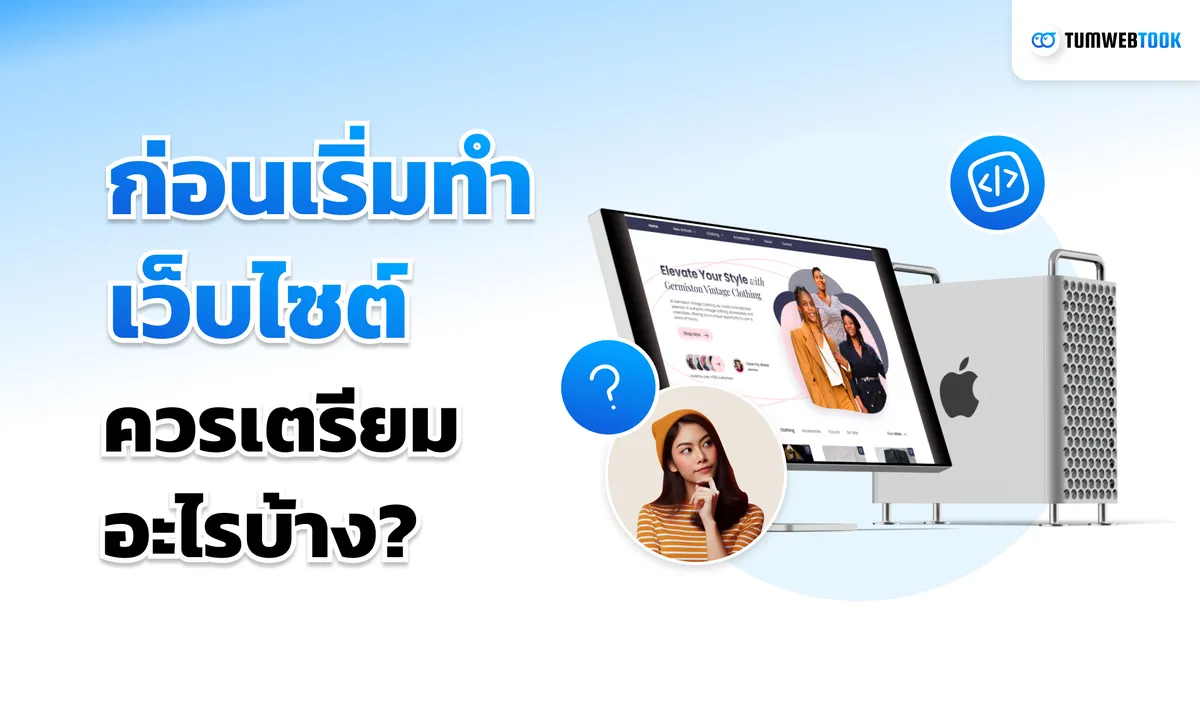 สิ่งที่ควรเตรียมพร้อมก่อนสร้างเว็บไซต์