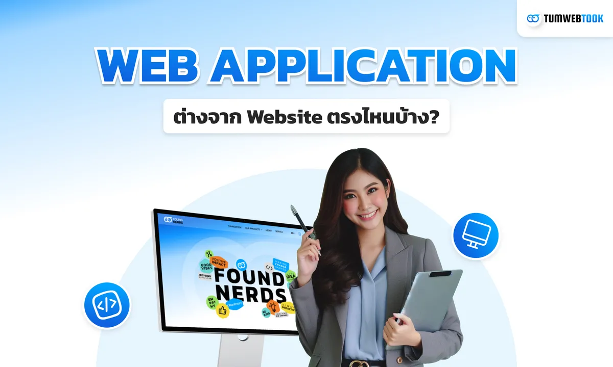 เรียนรู้ความแตกต่างระหว่าง Web App และ Website